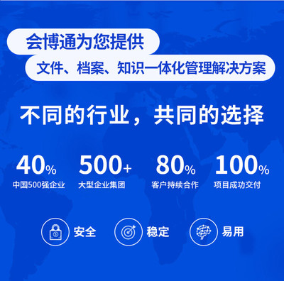 會博通工程項目文件檔案合同資料管理系統軟件